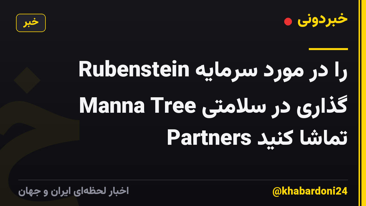 Rubenstein را در مورد سرمایه گذاری در سلامتی Manna Tree Partners تماشا کنید