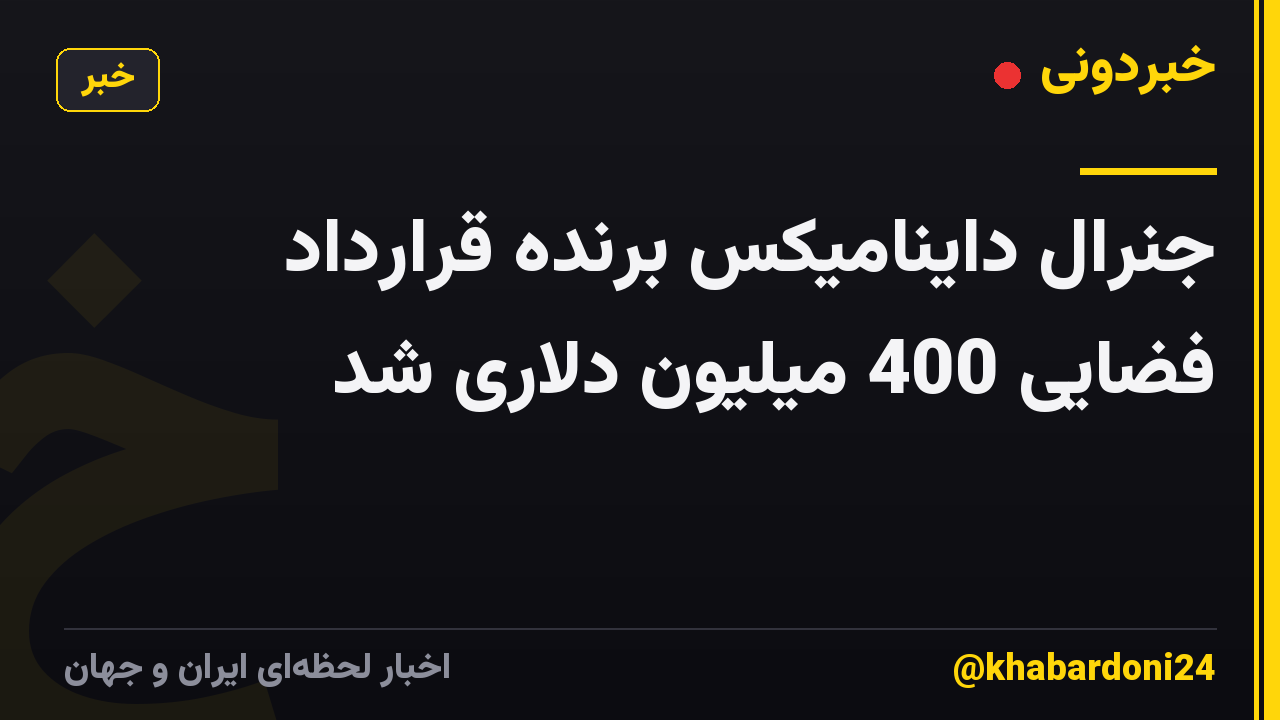جنرال داینامیکس برنده قرارداد فضایی 400 میلیون دلاری شد