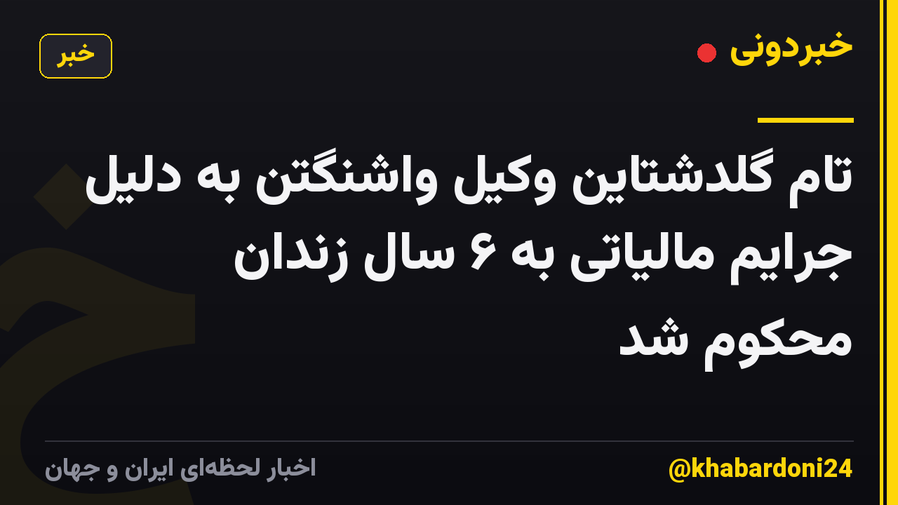 تام گلدشتاین وکیل واشنگتن به دلیل جرایم مالیاتی به ۶ سال زندان محکوم شد