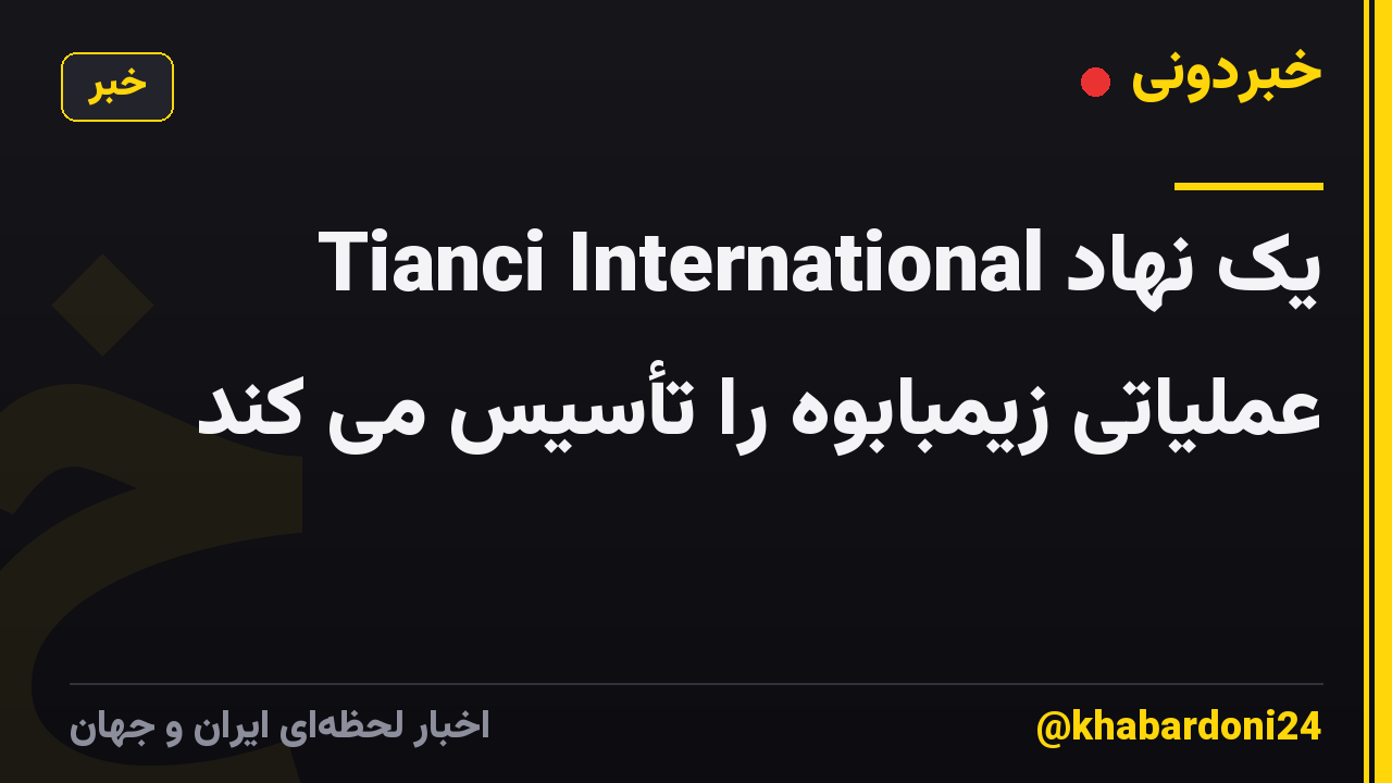 Tianci International یک نهاد عملیاتی زیمبابوه را تأسیس می کند