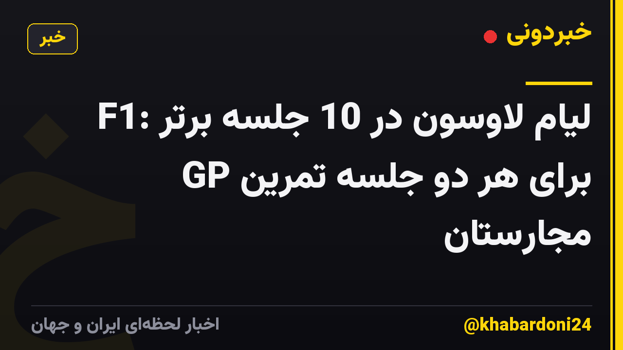 F1: لیام لاوسون در 10 جلسه برتر برای هر دو جلسه تمرین GP مجارستان