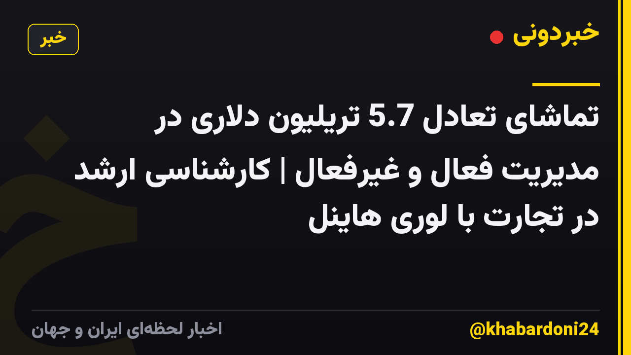 تماشای تعادل 5.7 تریلیون دلاری در مدیریت فعال و غیرفعال | کارشناسی ارشد در تجارت با لوری هاینل