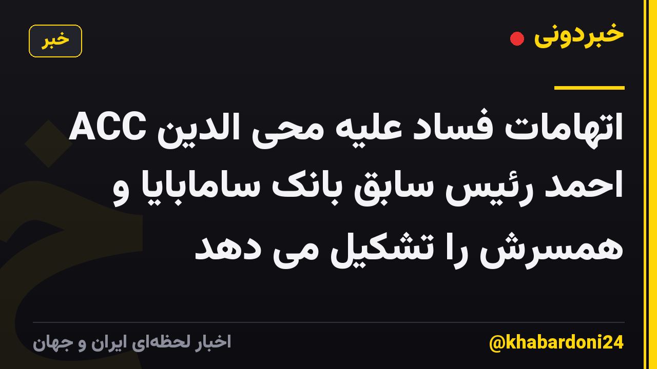 ACC اتهامات فساد علیه محی الدین احمد رئیس سابق بانک سامابایا و همسرش را تشکیل می دهد