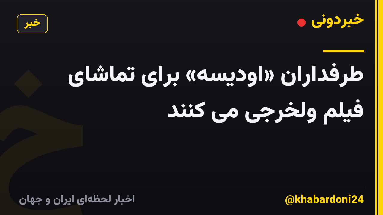 طرفداران «اودیسه» برای تماشای فیلم ولخرجی می کنند