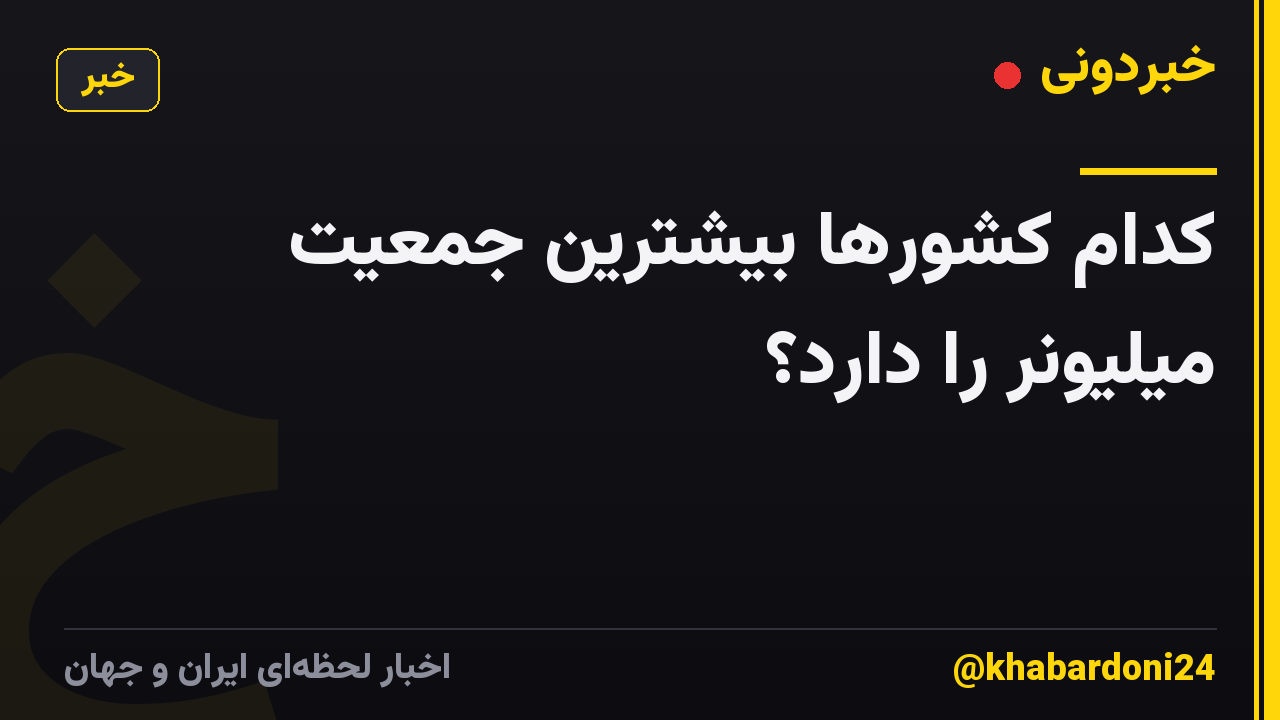 کدام کشورها بیشترین جمعیت میلیونر را دارد؟