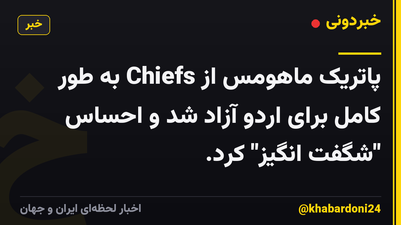 پاتریک ماهومس از Chiefs به طور کامل برای اردو آزاد شد و احساس "شگفت انگیز" کرد.