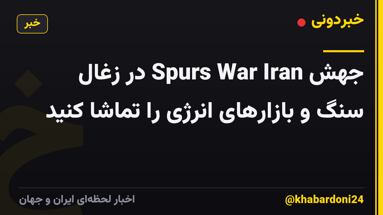 جهش Spurs War Iran در زغال سنگ و بازارهای انرژی را تماشا کنید