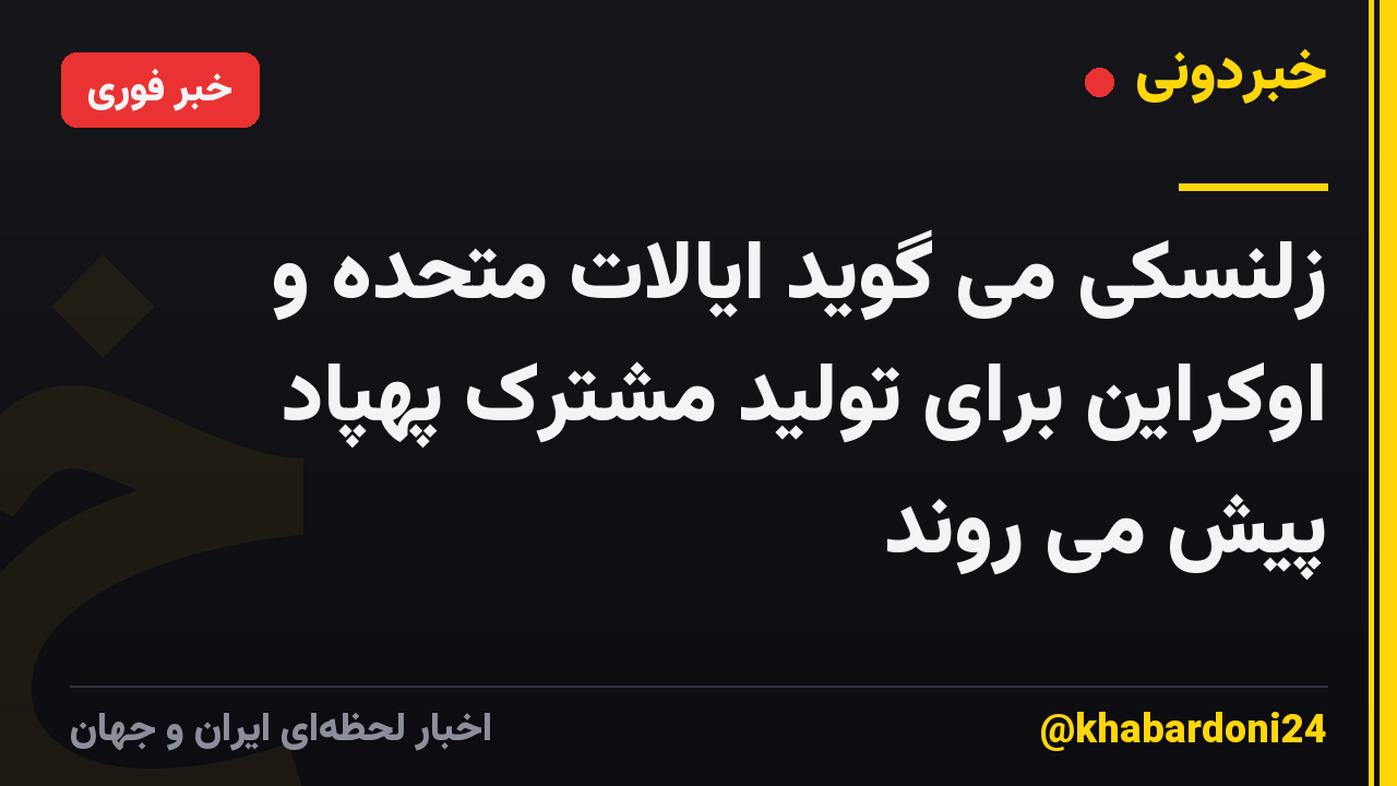 زلنسکی می گوید ایالات متحده و اوکراین برای تولید مشترک پهپاد پیش می روند