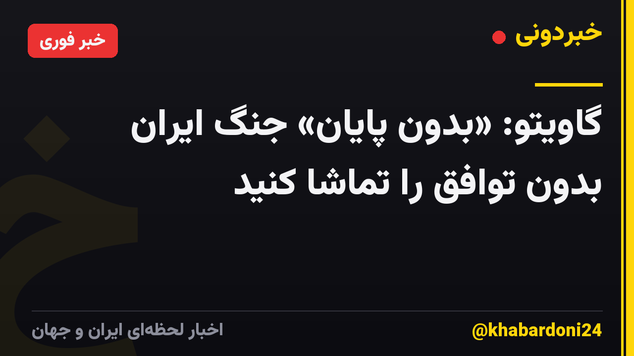 گاویتو: «بدون پایان» جنگ ایران بدون توافق را تماشا کنید