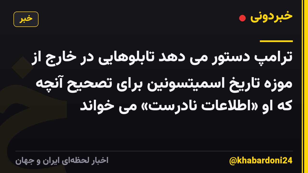 ترامپ دستور می دهد تابلوهایی در خارج از موزه تاریخ اسمیتسونین برای تصحیح آنچه که او «اطلاعات نادرست» می خواند