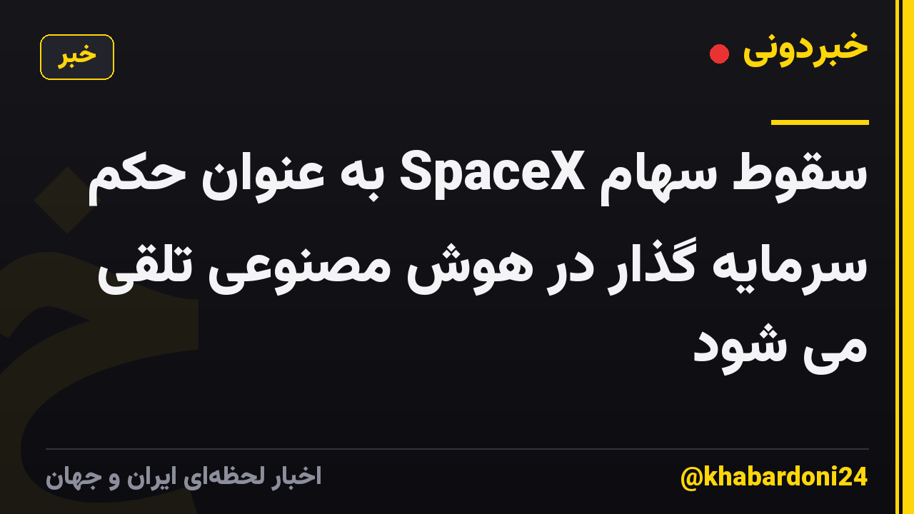 سقوط سهام SpaceX به عنوان حکم سرمایه گذار در هوش مصنوعی تلقی می شود
