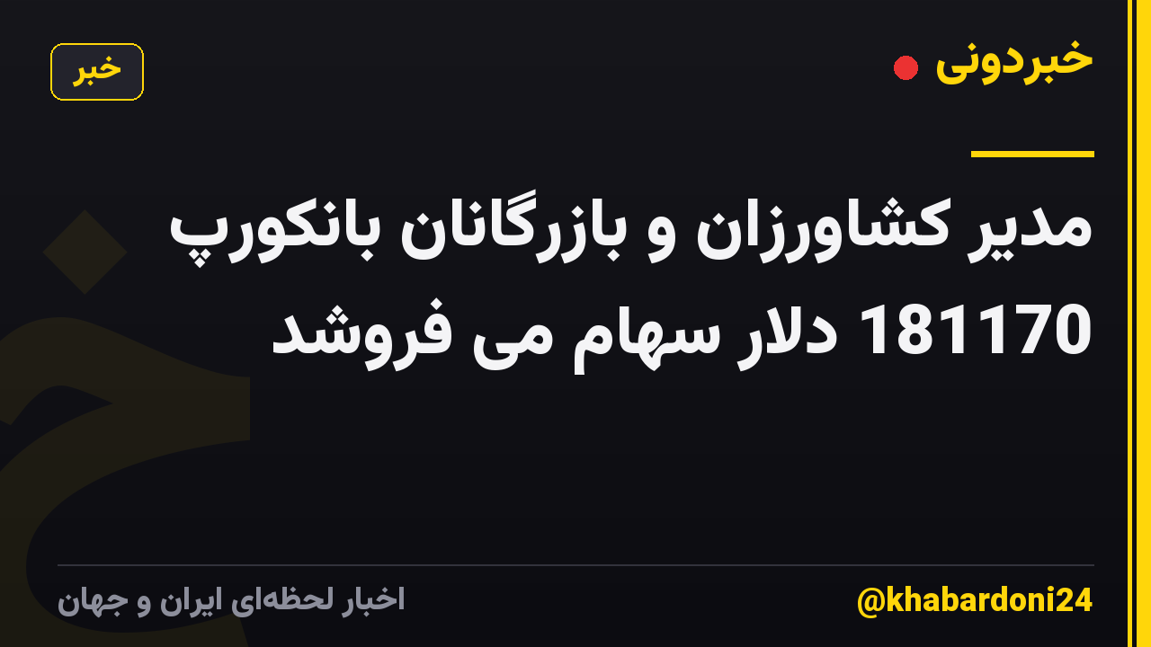 مدیر کشاورزان و بازرگانان بانکورپ 181170 دلار سهام می فروشد