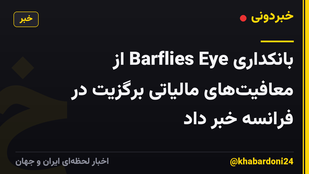 بانکداری Barflies Eye از معافیت‌های مالیاتی برگزیت در فرانسه خبر داد