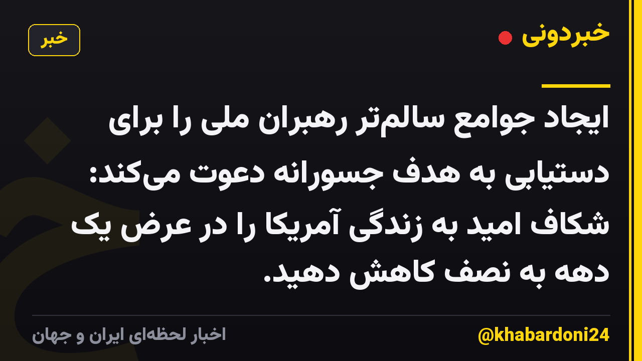 ایجاد جوامع سالمتر رهبران ملی را برای دستیابی به هدف جسورانه دعوت میکند: شکاف امید به زندگی آمریکا را در عرض یک دهه به نصف کاهش دهید.