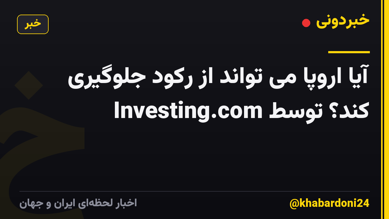 آیا اروپا می تواند از رکود جلوگیری کند؟ توسط Investing.com