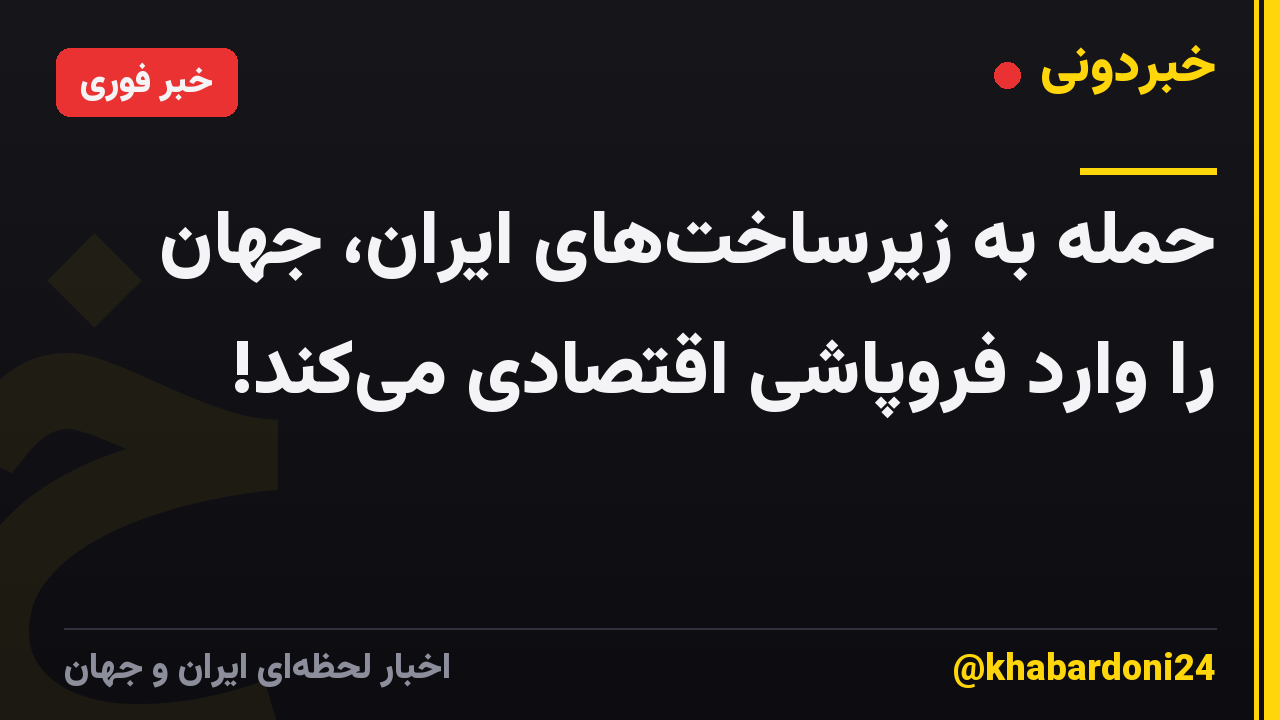 حمله به زیرساخت‌های ایران، جهان را وارد فروپاشی اقتصادی می‌کند!