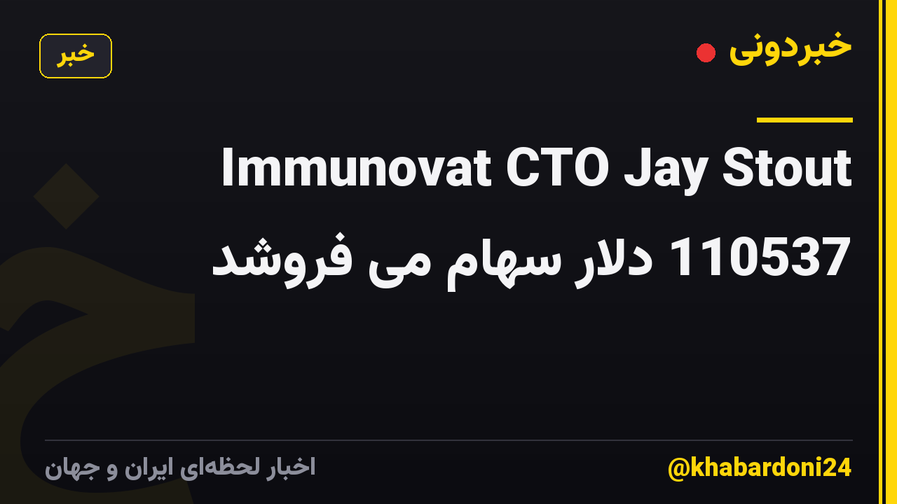 Immunovat CTO Jay Stout 110537 دلار سهام می فروشد
