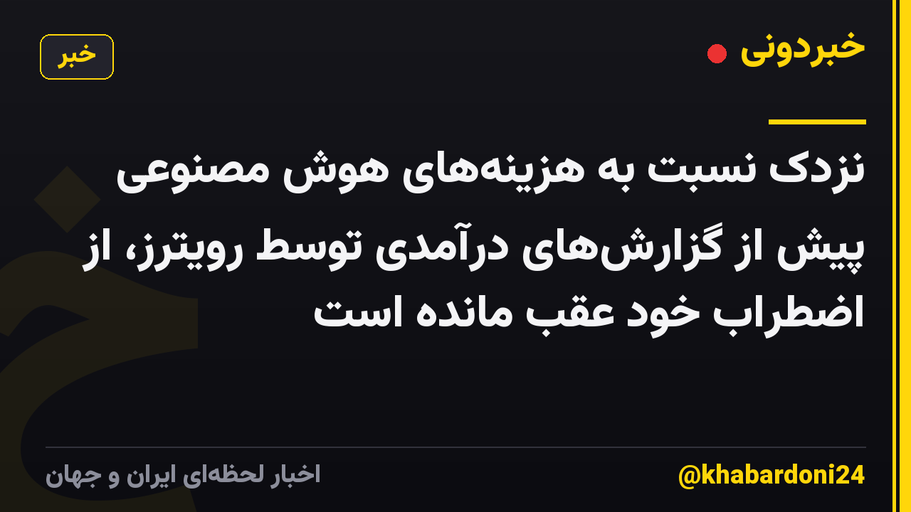 نزدک نسبت به هزینه‌های هوش مصنوعی پیش از گزارش‌های درآمدی توسط رویترز، از اضطراب خود عقب مانده است