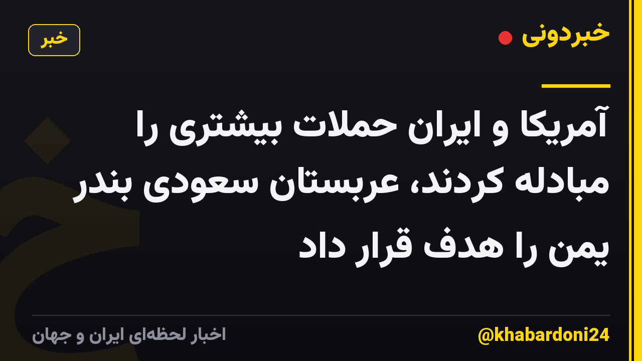 آمریکا و ایران حملات بیشتری را مبادله کردند، عربستان سعودی بندر یمن را هدف قرار داد