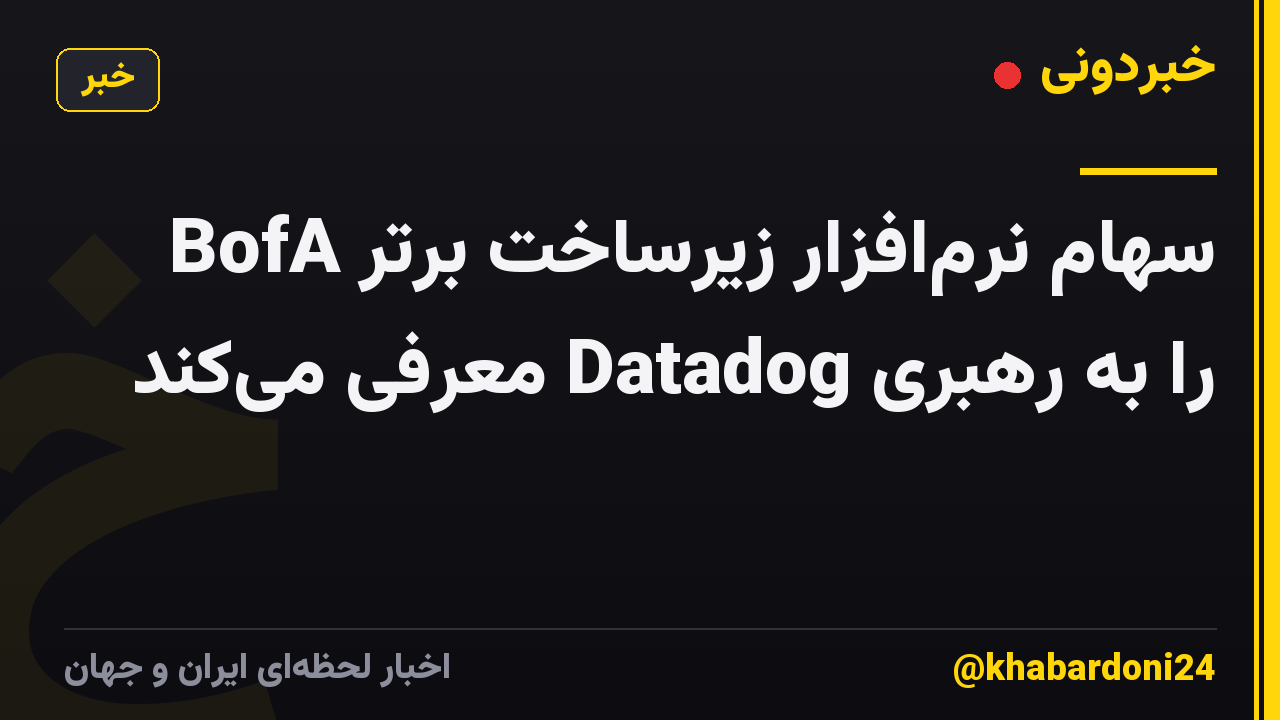 BofA سهام نرمافزار زیرساخت برتر را به رهبری Datadog معرفی میکند