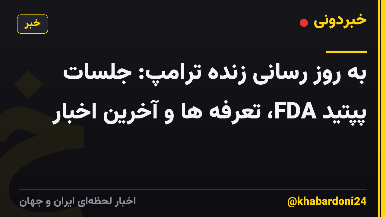 به روز رسانی زنده ترامپ: جلسات پپتید FDA، تعرفه ها و آخرین اخبار