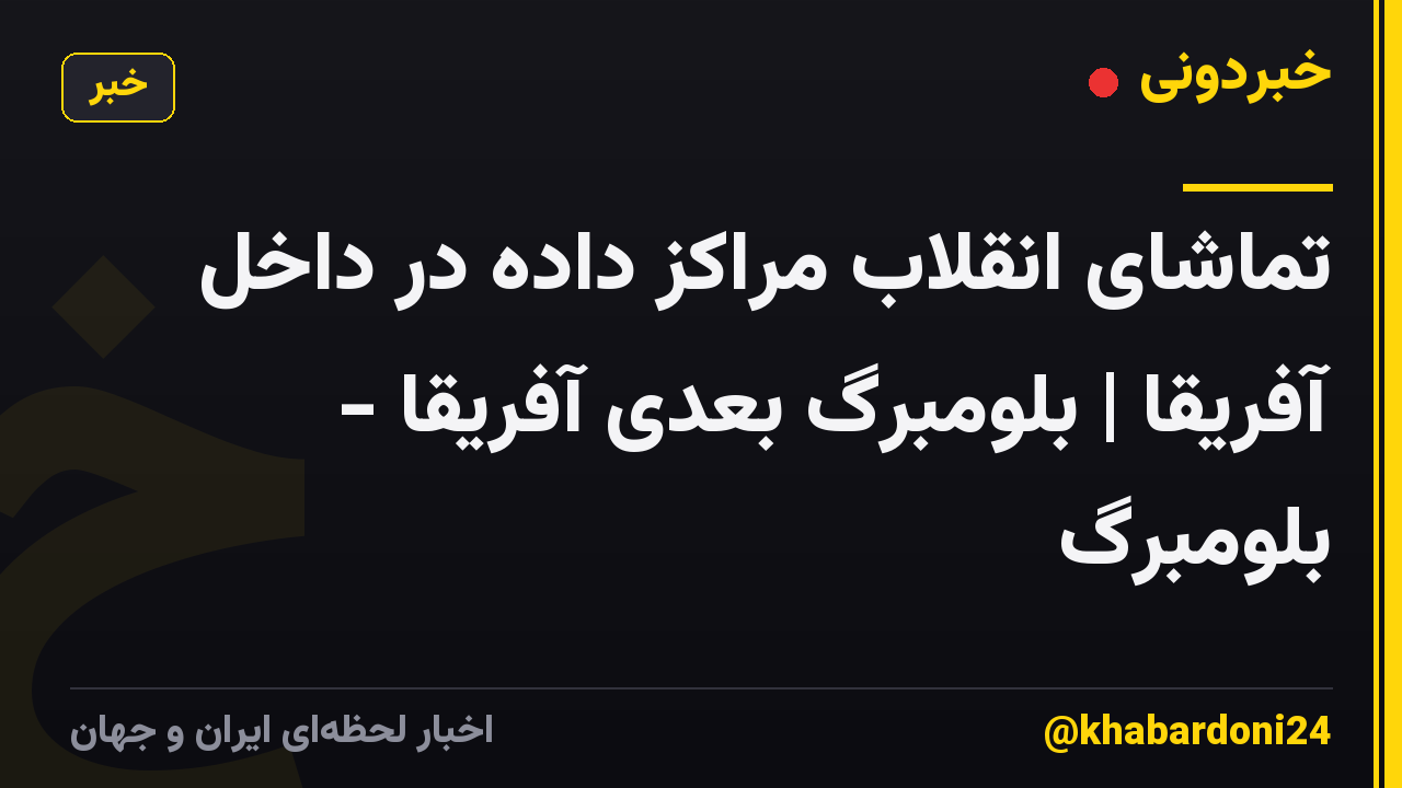 تماشای انقلاب مراکز داده در داخل آفریقا | بلومبرگ بعدی آفریقا - بلومبرگ