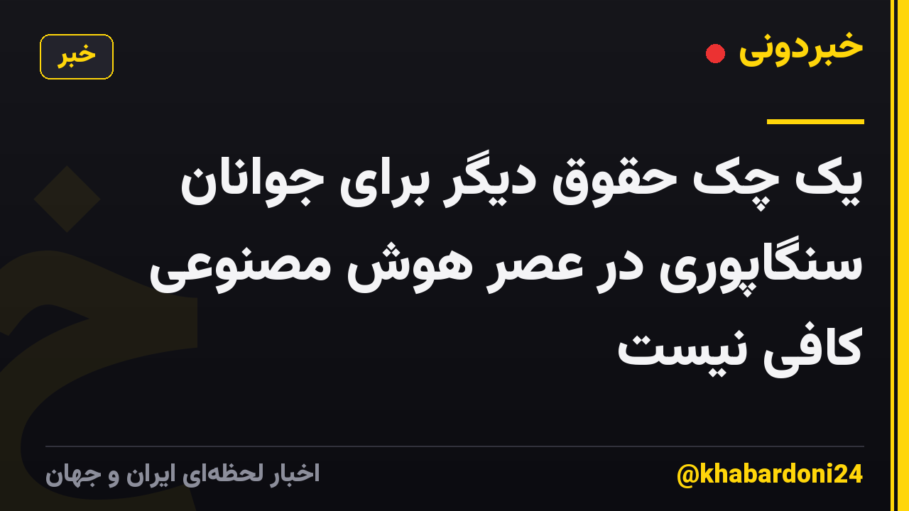 یک چک حقوق دیگر برای جوانان سنگاپوری در عصر هوش مصنوعی کافی نیست