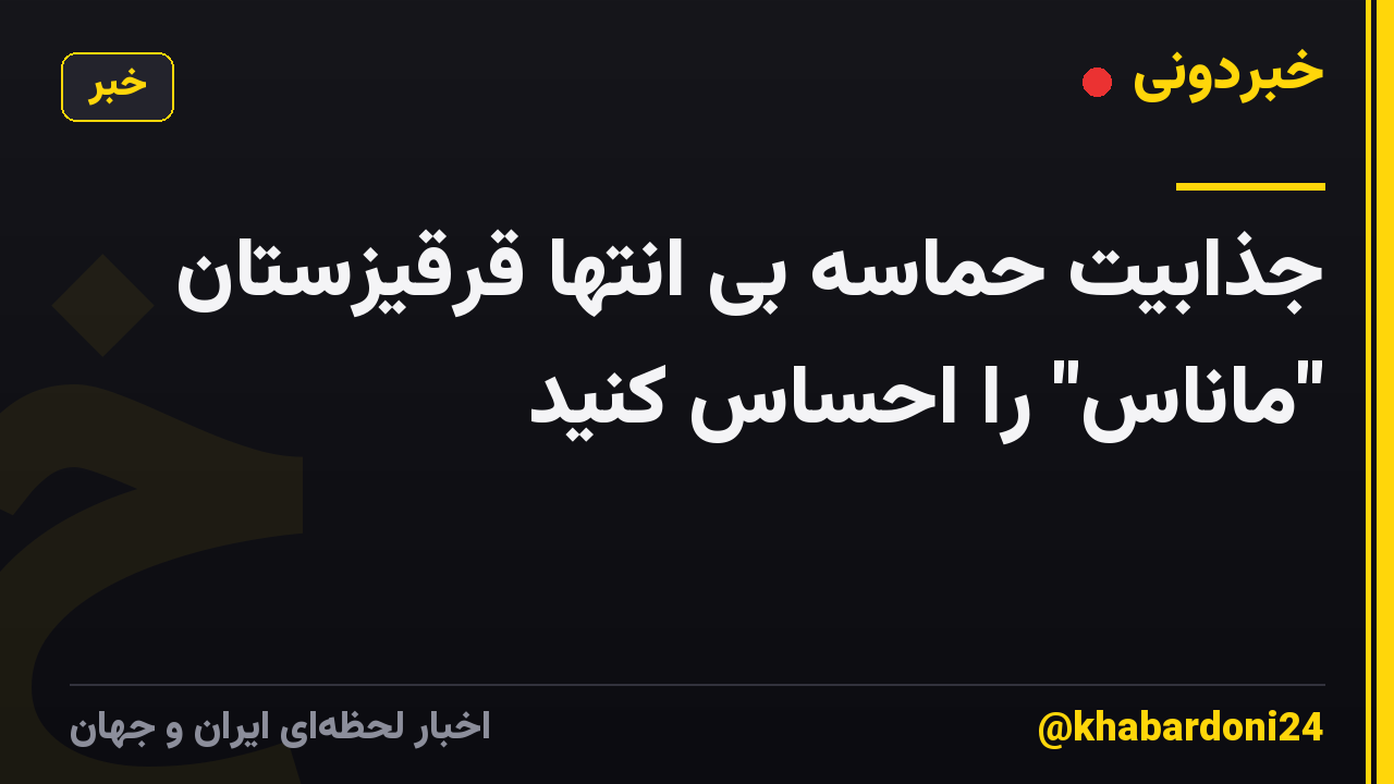 جذابیت حماسه بی انتها قرقیزستان "ماناس" را احساس کنید