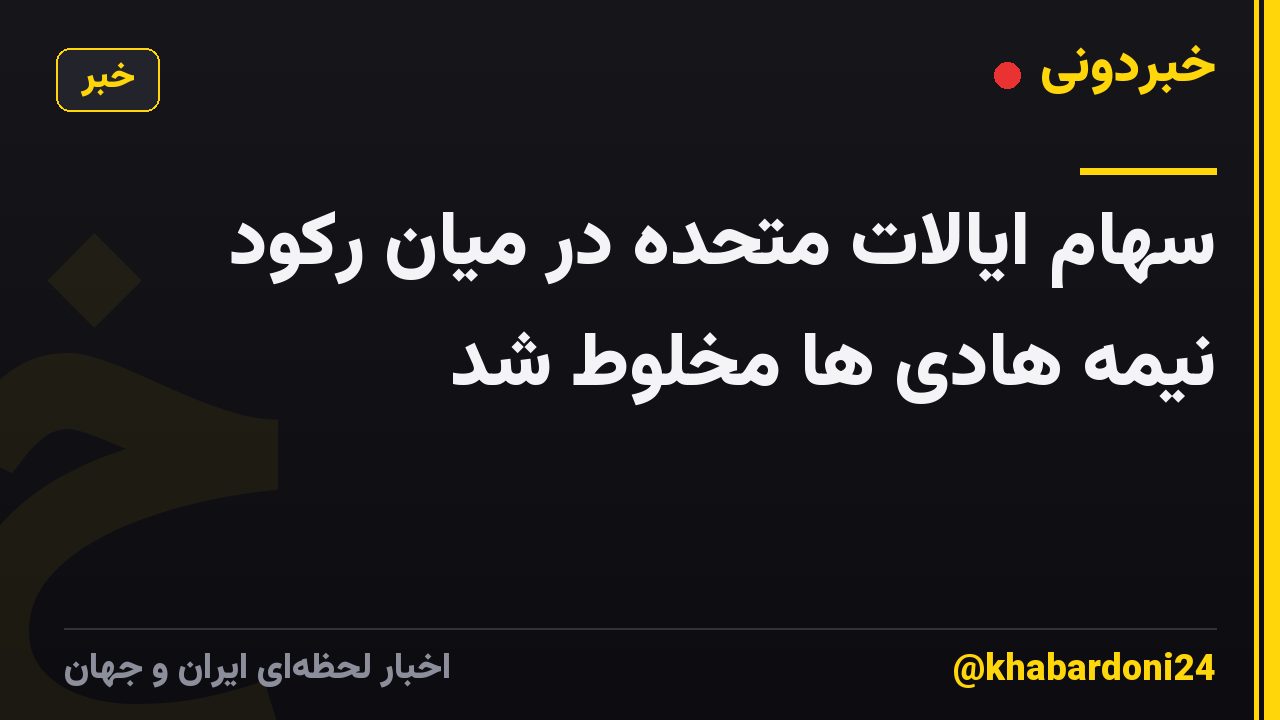 سهام ایالات متحده در میان رکود نیمه هادی ها مخلوط شد