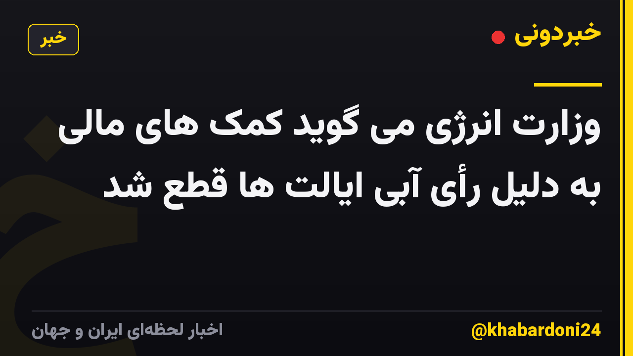 وزارت انرژی می گوید کمک های مالی به دلیل رأی آبی ایالت ها قطع شد