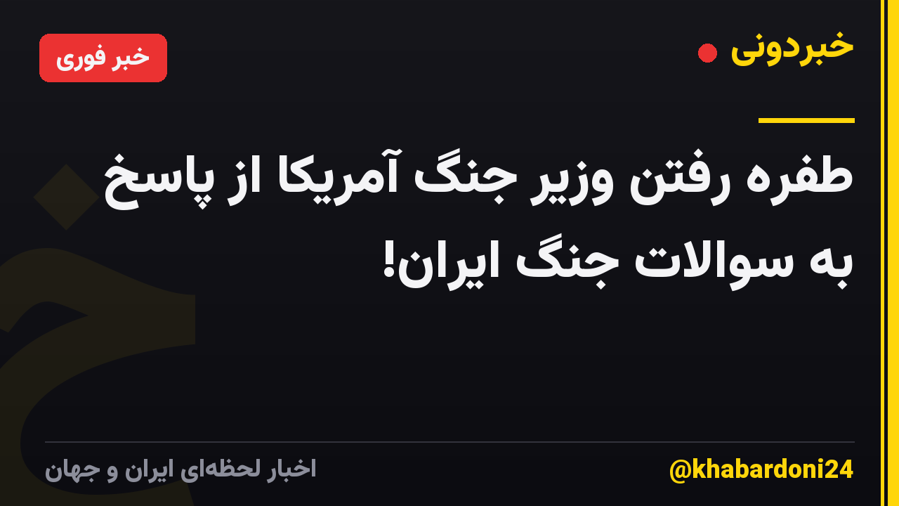 طفره رفتن وزیر جنگ آمریکا از پاسخ به سوالات جنگ ایران!