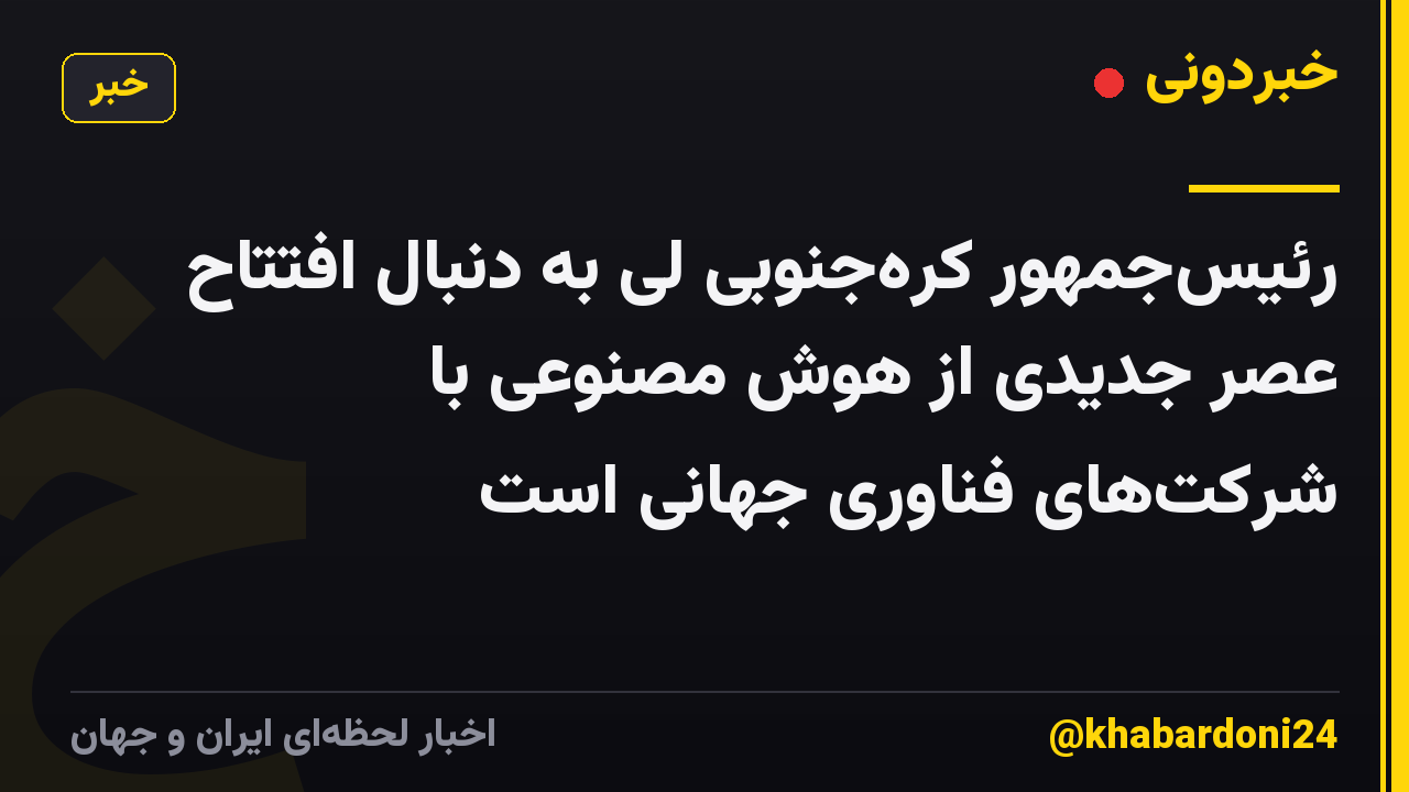 رئیسجمهور کرهجنوبی لی به دنبال افتتاح عصر جدیدی از هوش مصنوعی با شرکتهای فناوری جهانی است