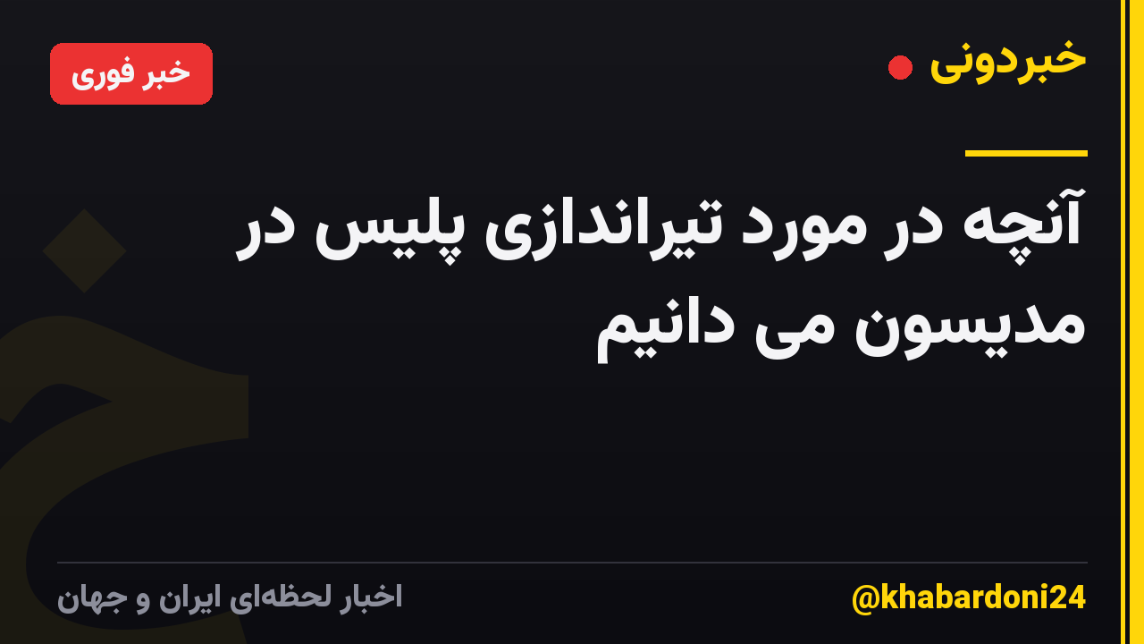 آنچه در مورد تیراندازی پلیس در مدیسون می دانیم