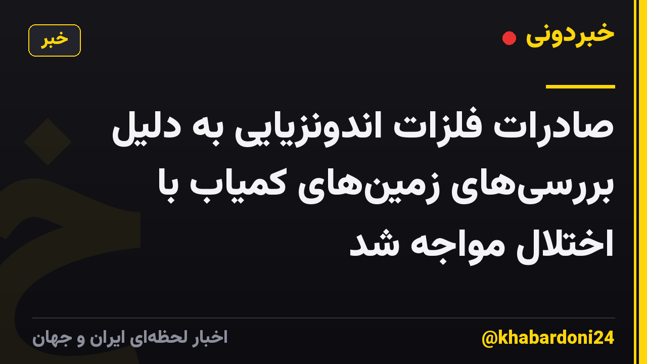 صادرات فلزات اندونزیایی به دلیل بررسیهای زمینهای کمیاب با اختلال مواجه شد