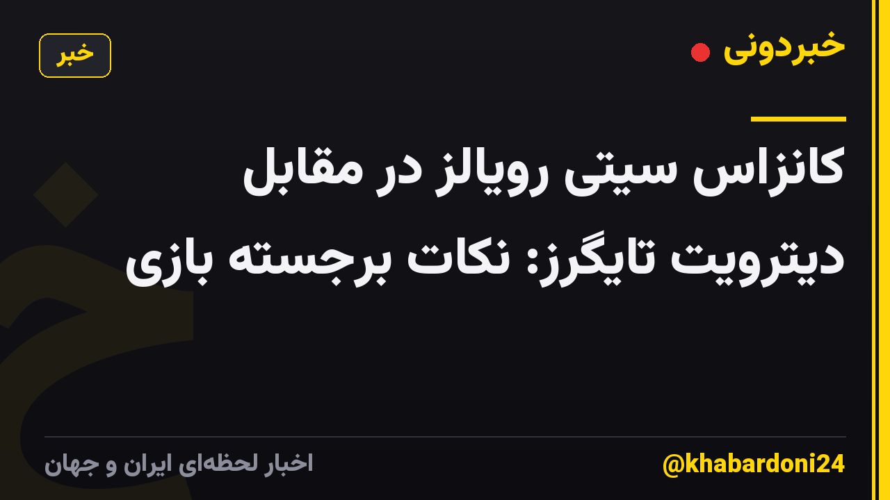 کانزاس سیتی رویالز در مقابل دیترویت تایگرز: نکات برجسته بازی