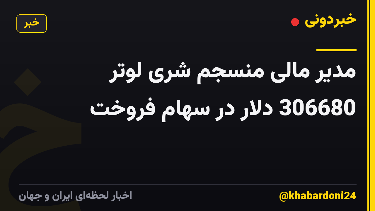 مدیر مالی منسجم شری لوتر 306680 دلار در سهام فروخت