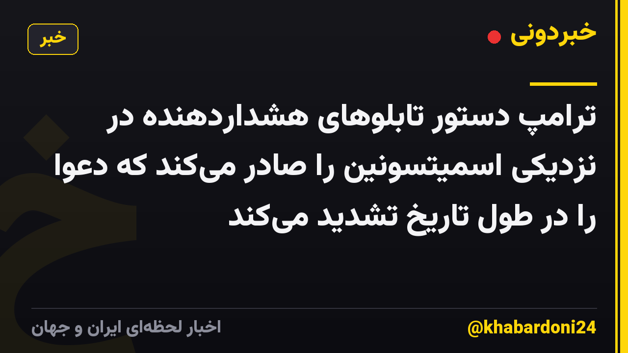ترامپ دستور تابلوهای هشداردهنده در نزدیکی اسمیتسونین را صادر میکند که دعوا را در طول تاریخ تشدید میکند