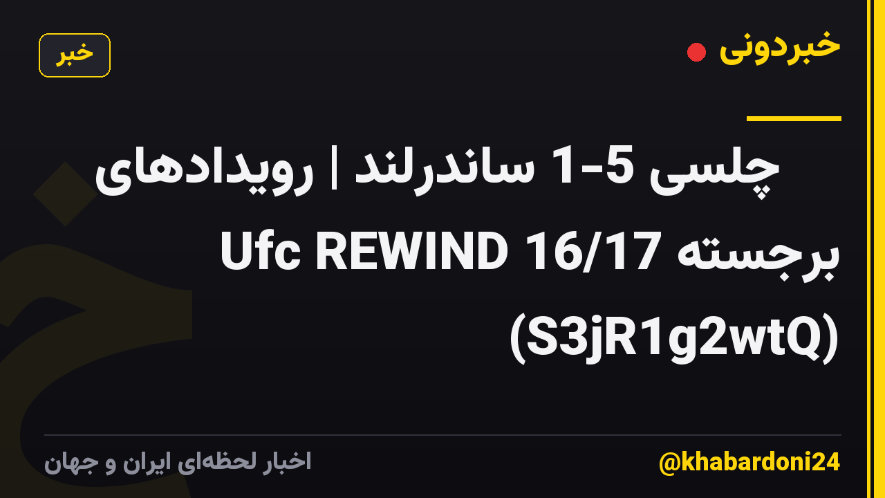 ⏪️ چلسی 5-1 ساندرلند | رویدادهای Ufc REWIND 16/17 برجسته (S3jR1g2wtQ)