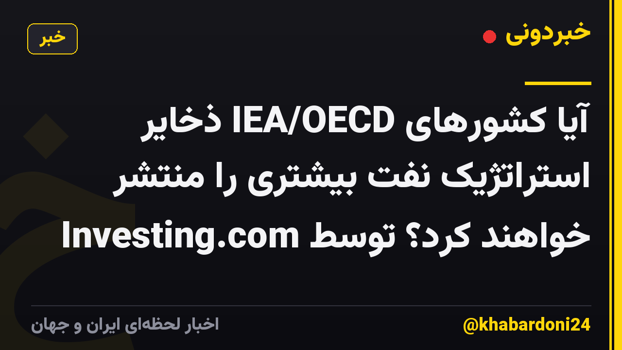 آیا کشورهای IEA/OECD ذخایر استراتژیک نفت بیشتری را منتشر خواهند کرد؟ توسط Investing.com