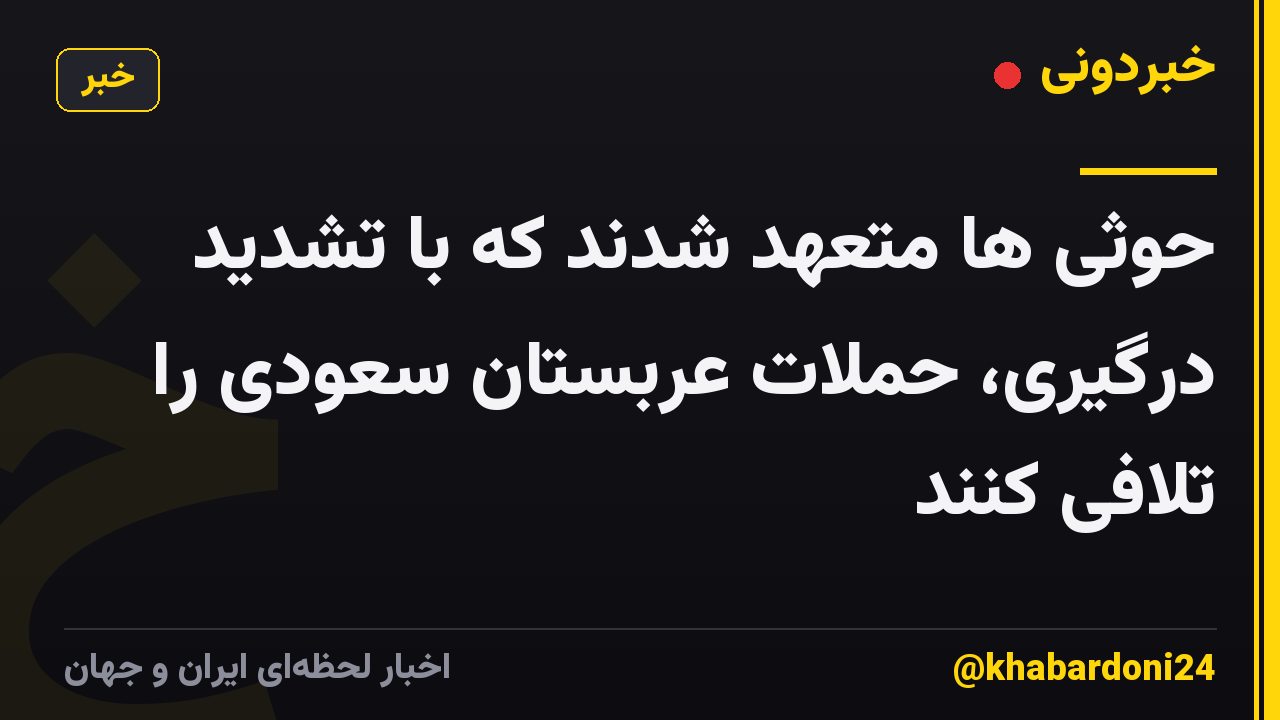 حوثی ها متعهد شدند که با تشدید درگیری، حملات عربستان سعودی را تلافی کنند