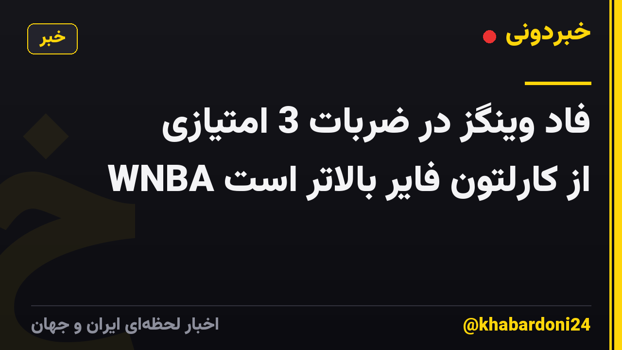 فاد وینگز در ضربات 3 امتیازی WNBA از کارلتون فایر بالاتر است