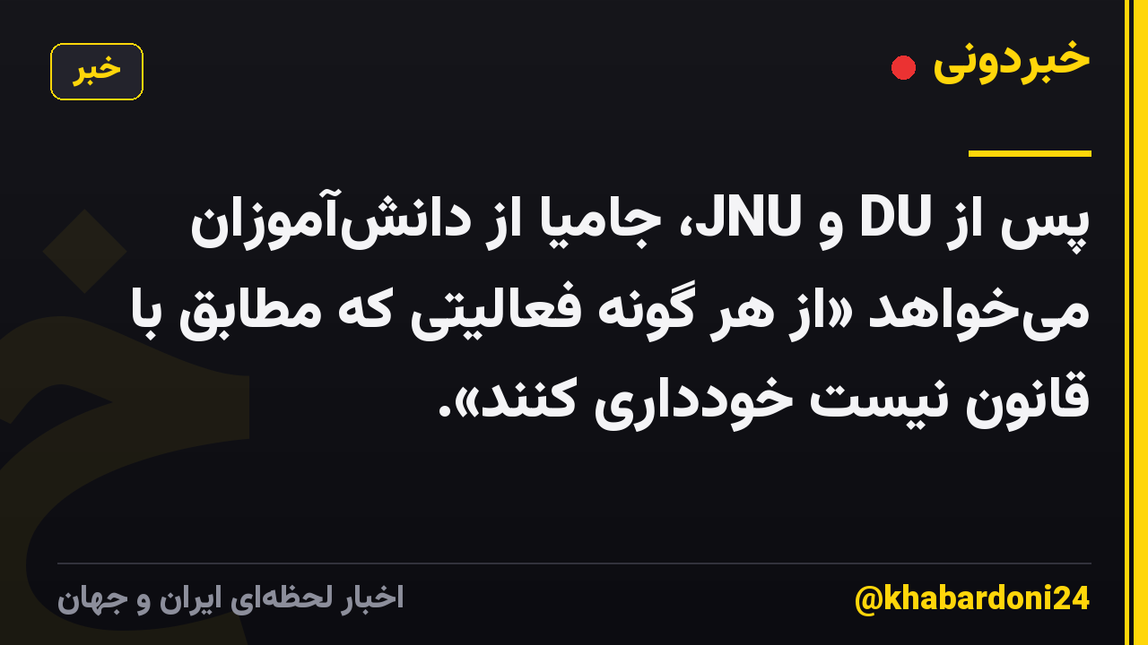 پس از DU و JNU، جامیا از دانش‌آموزان می‌خواهد «از هر گونه فعالیتی که مطابق با قانون نیست خودداری کنند».