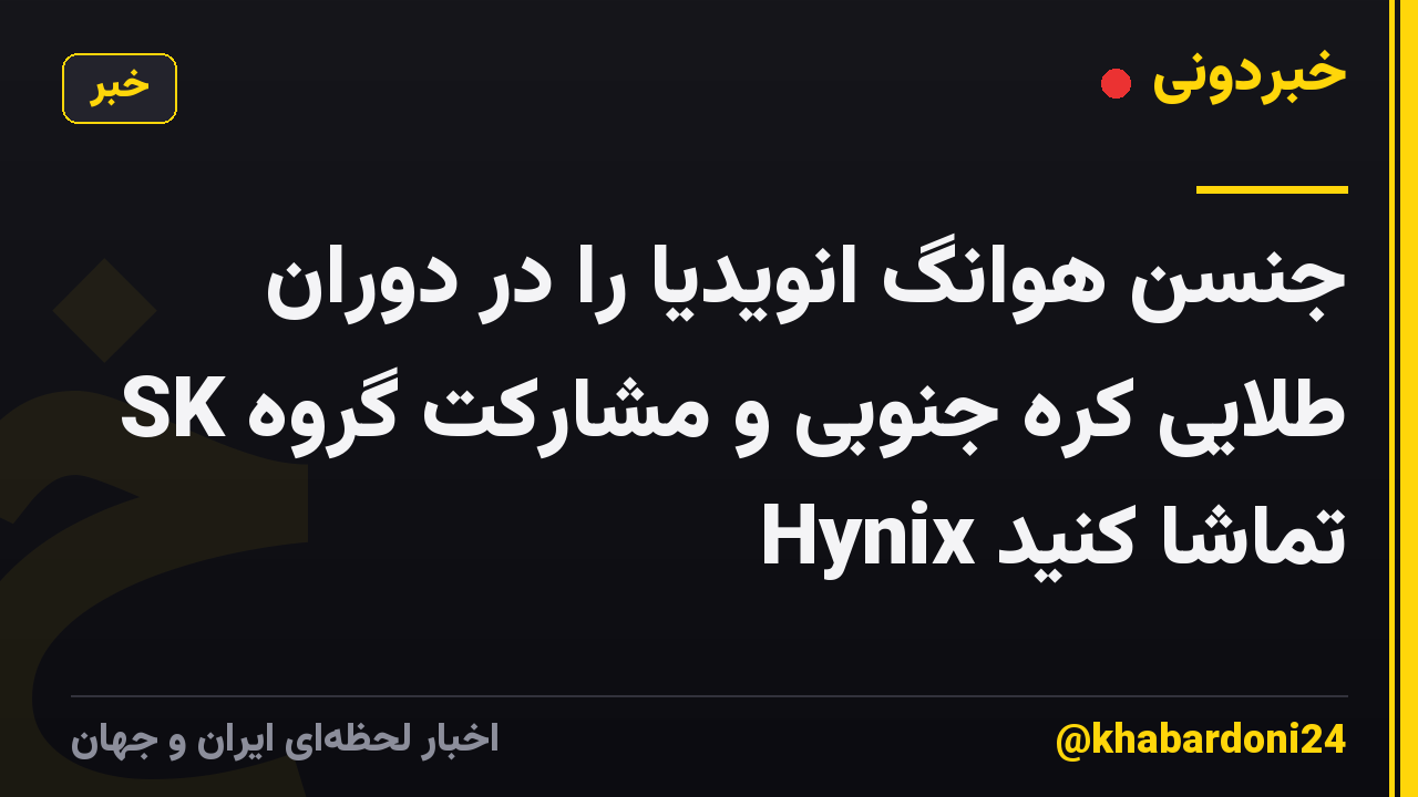 جنسن هوانگ انویدیا را در دوران طلایی کره جنوبی و مشارکت گروه SK Hynix تماشا کنید