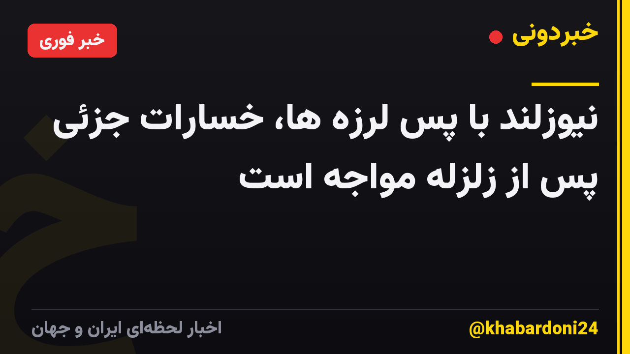 نیوزلند با پس لرزه ها، خسارات جزئی پس از زلزله مواجه است