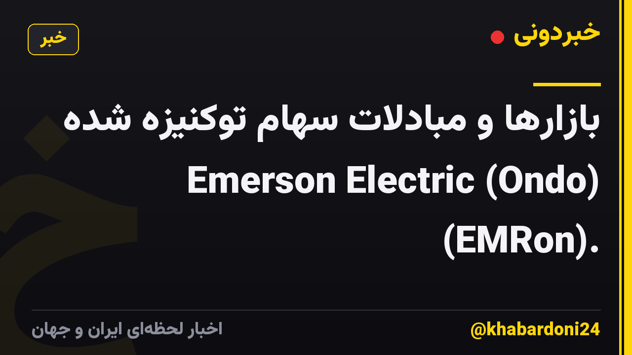 بازارها و مبادلات سهام توکنیزه شده Emerson Electric (Ondo) (EMRon).