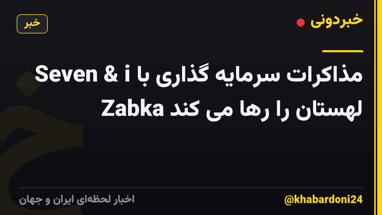 Seven & i مذاکرات سرمایه گذاری با Zabka لهستان را رها می کند