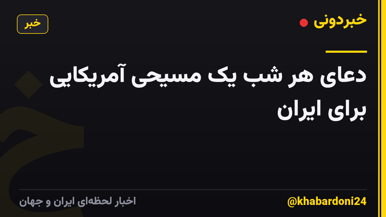 دعای هر شب یک مسیحی آمریکایی برای ایران
