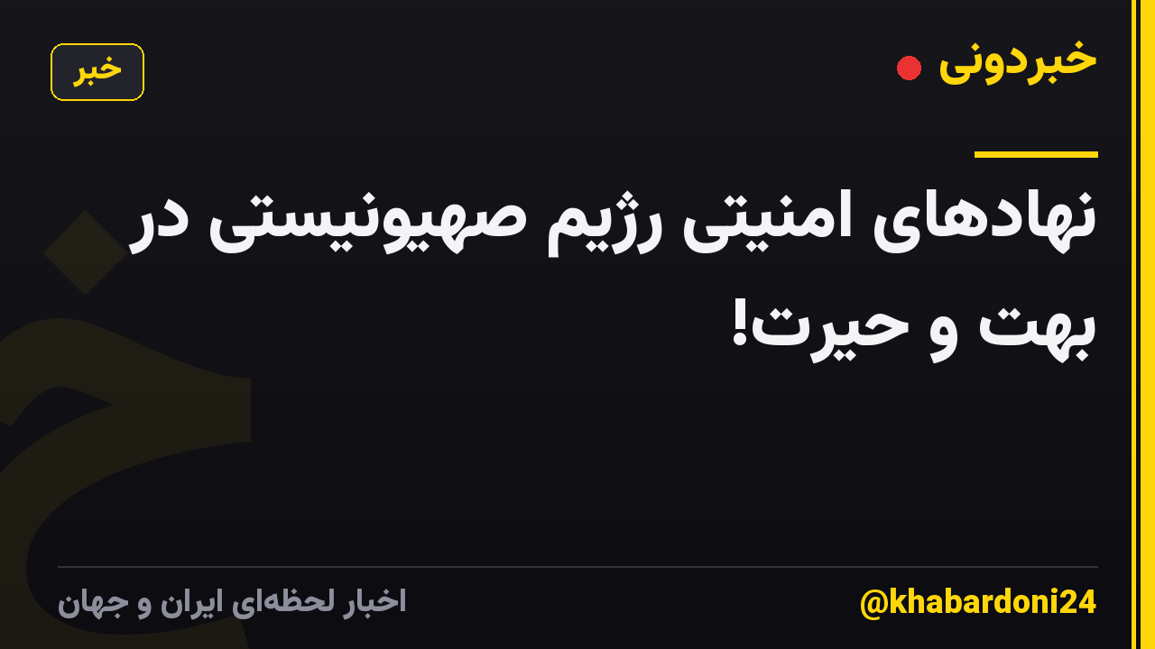 نهادهای امنیتی رژیم صهیونیستی در بُهت و حیرت!