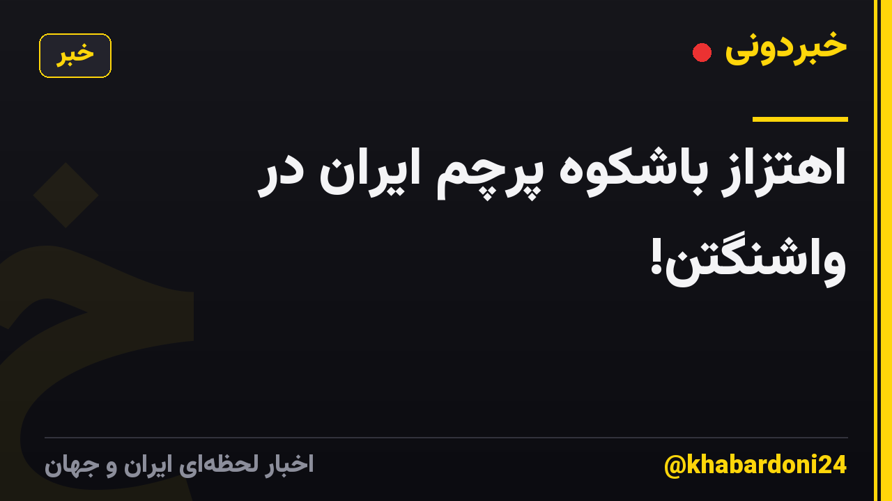 اهتزاز باشکوه پرچم ایران در واشنگتن!