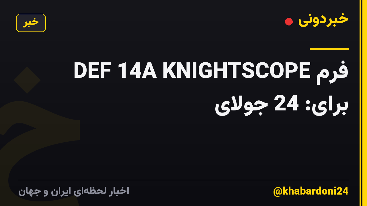 فرم DEF 14A KNIGHTSCOPE برای: 24 جولای